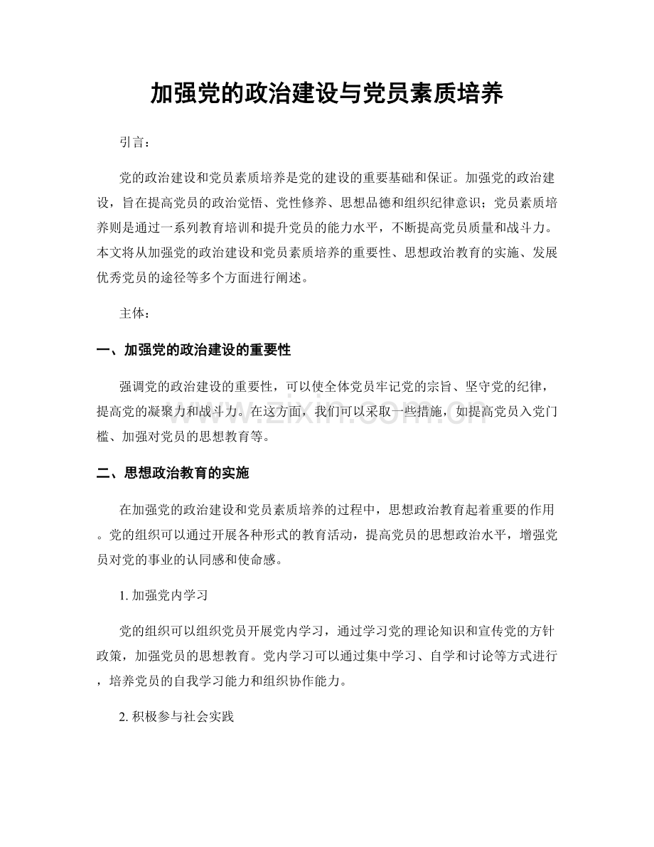 加强党的政治建设与党员素质培养.docx_第1页