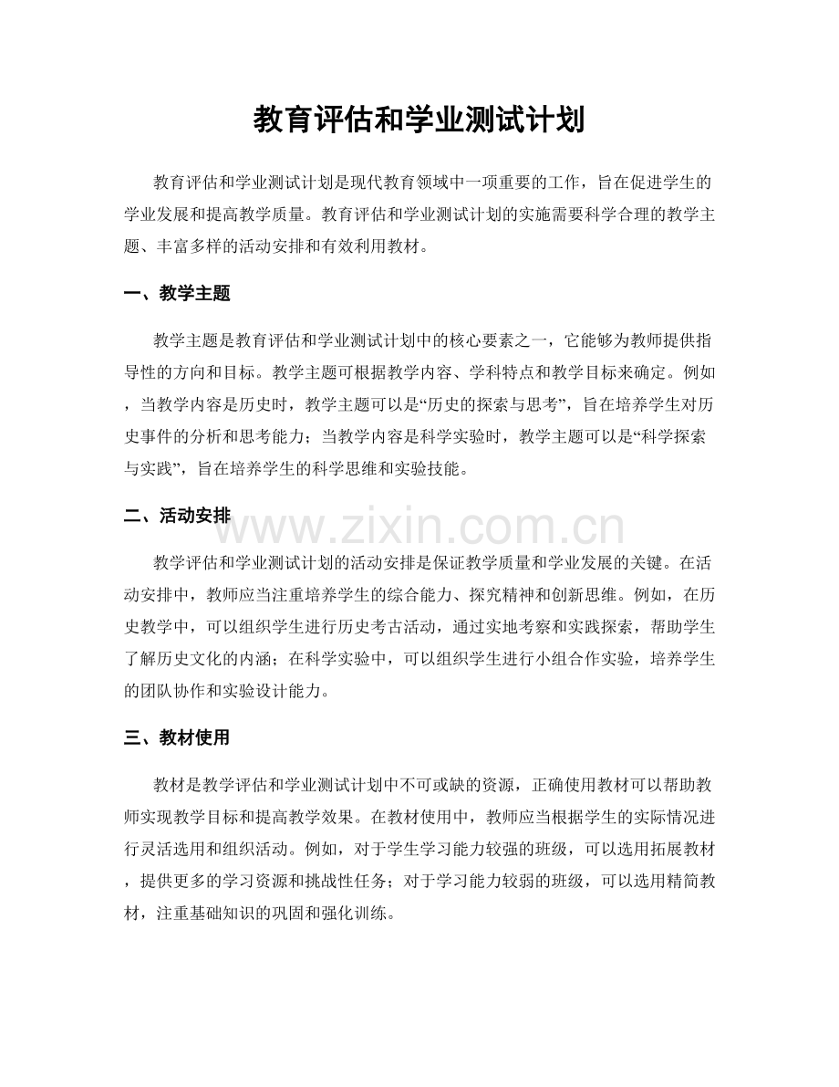 教育评估和学业测试计划.docx_第1页