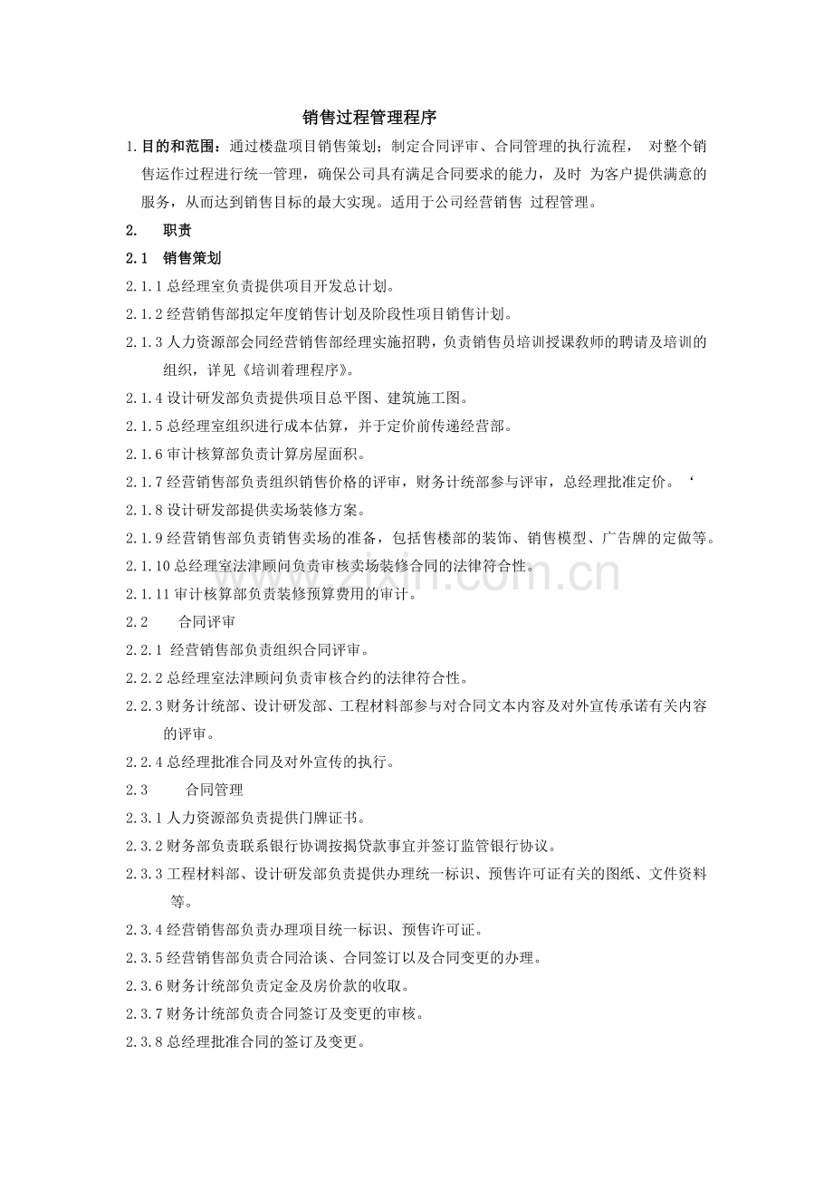 房地产公司质量管理体系之销售过程管理程序模版.docx_第1页