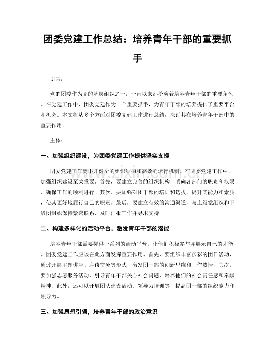 团委党建工作总结：培养青年干部的重要抓手.docx_第1页