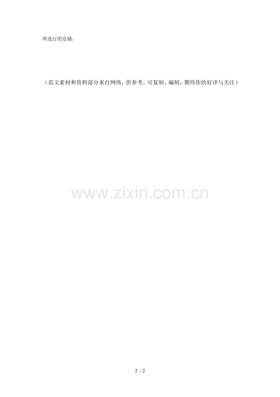 仓储的种类.doc_第2页