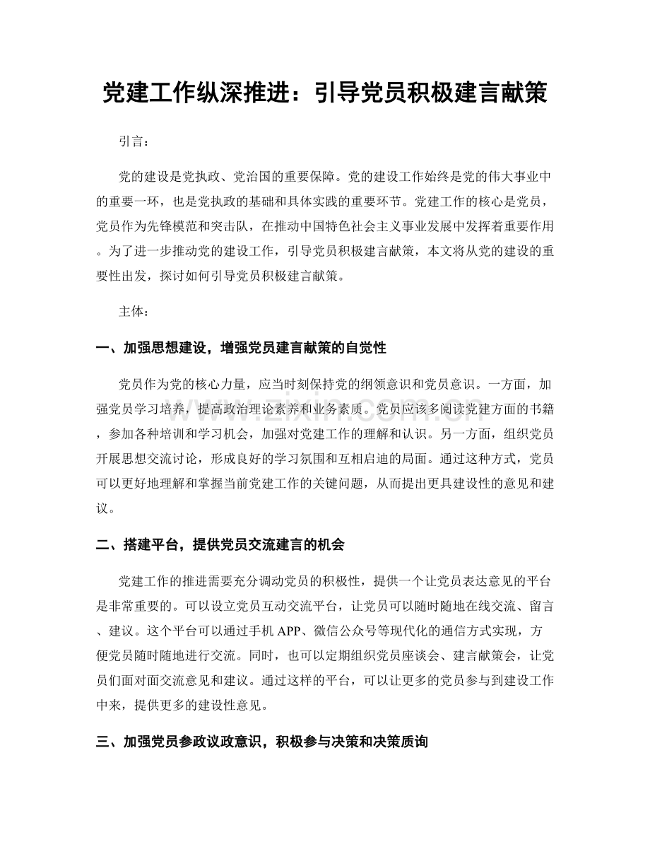 党建工作纵深推进：引导党员积极建言献策.docx_第1页