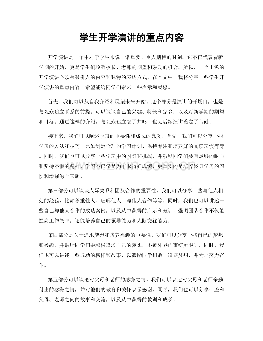 学生开学演讲的重点内容.docx_第1页