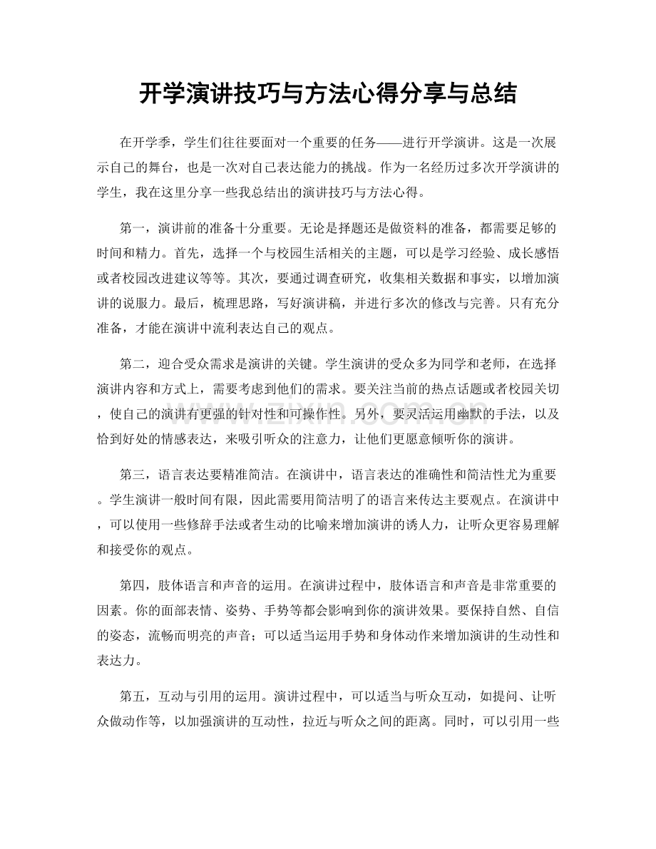 开学演讲技巧与方法心得分享与总结.docx_第1页