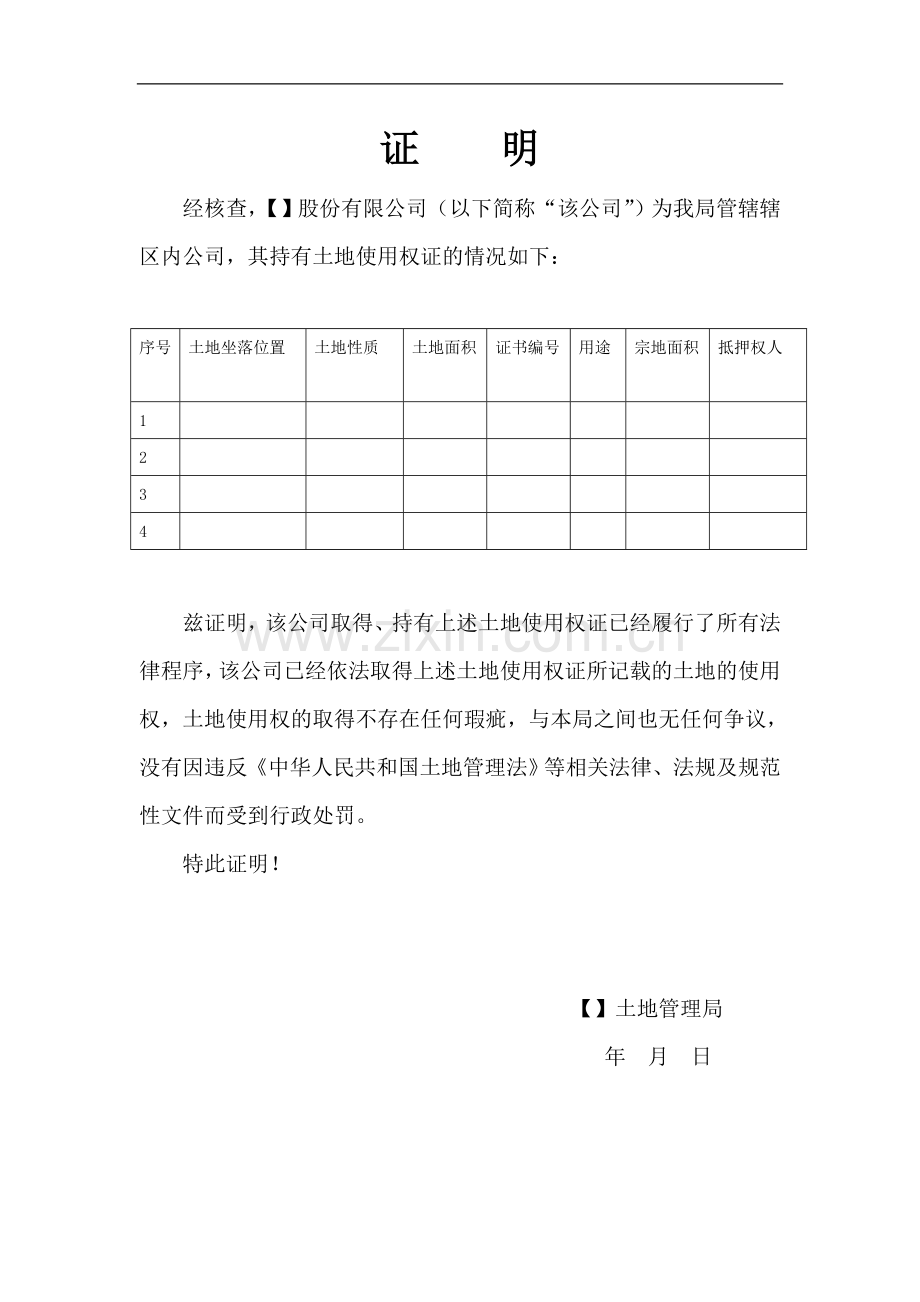 新三板业务尽职调查和底稿制作全套文本土地证明.doc_第1页
