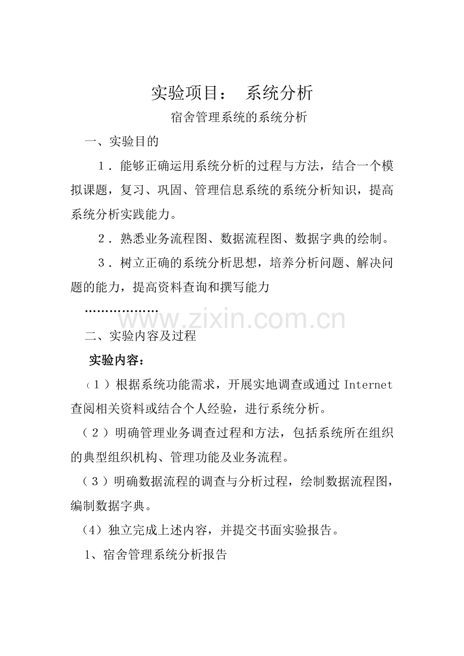 宿舍管理系统分析实验报告内容.doc_第2页