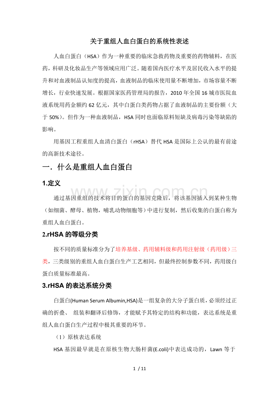 关于重组人血白蛋白的系统性表述.doc_第1页