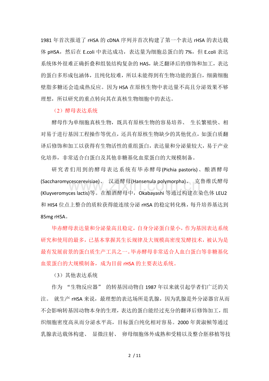 关于重组人血白蛋白的系统性表述.doc_第2页