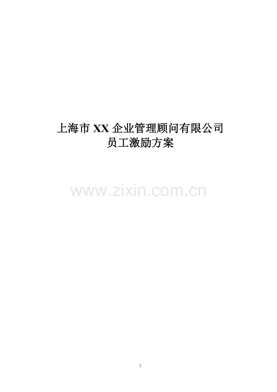 咨询公司员工激烈方案模版.docx_第1页