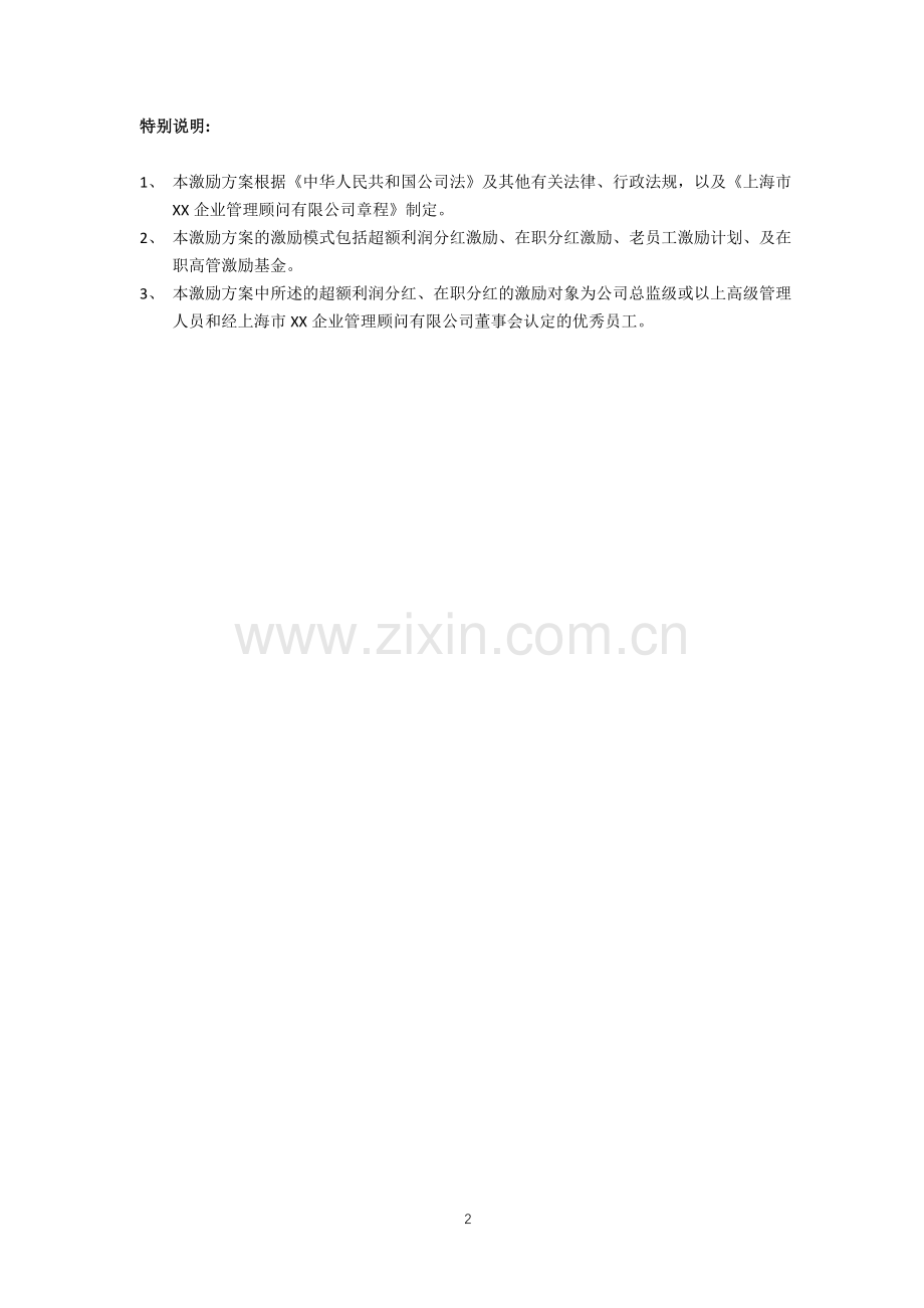 咨询公司员工激烈方案模版.docx_第2页
