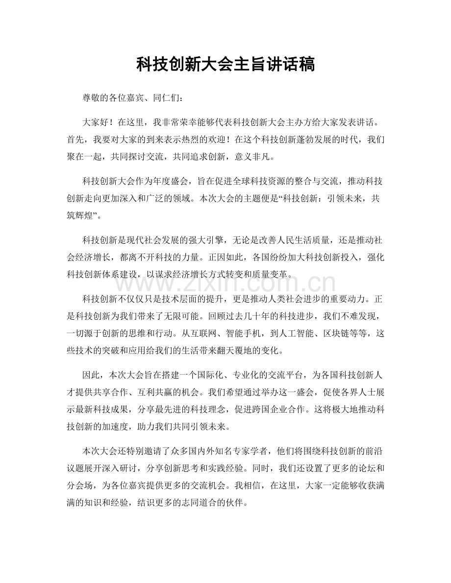 科技创新大会主旨讲话稿.docx_第1页