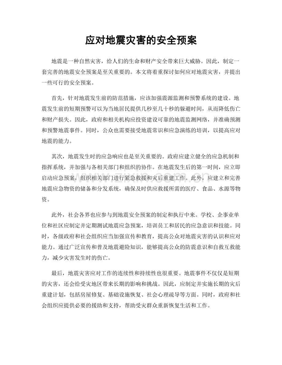 应对地震灾害的安全预案.docx_第1页