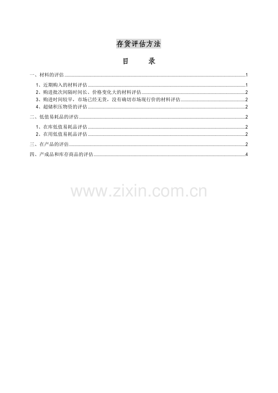 存货评估方法.doc_第1页