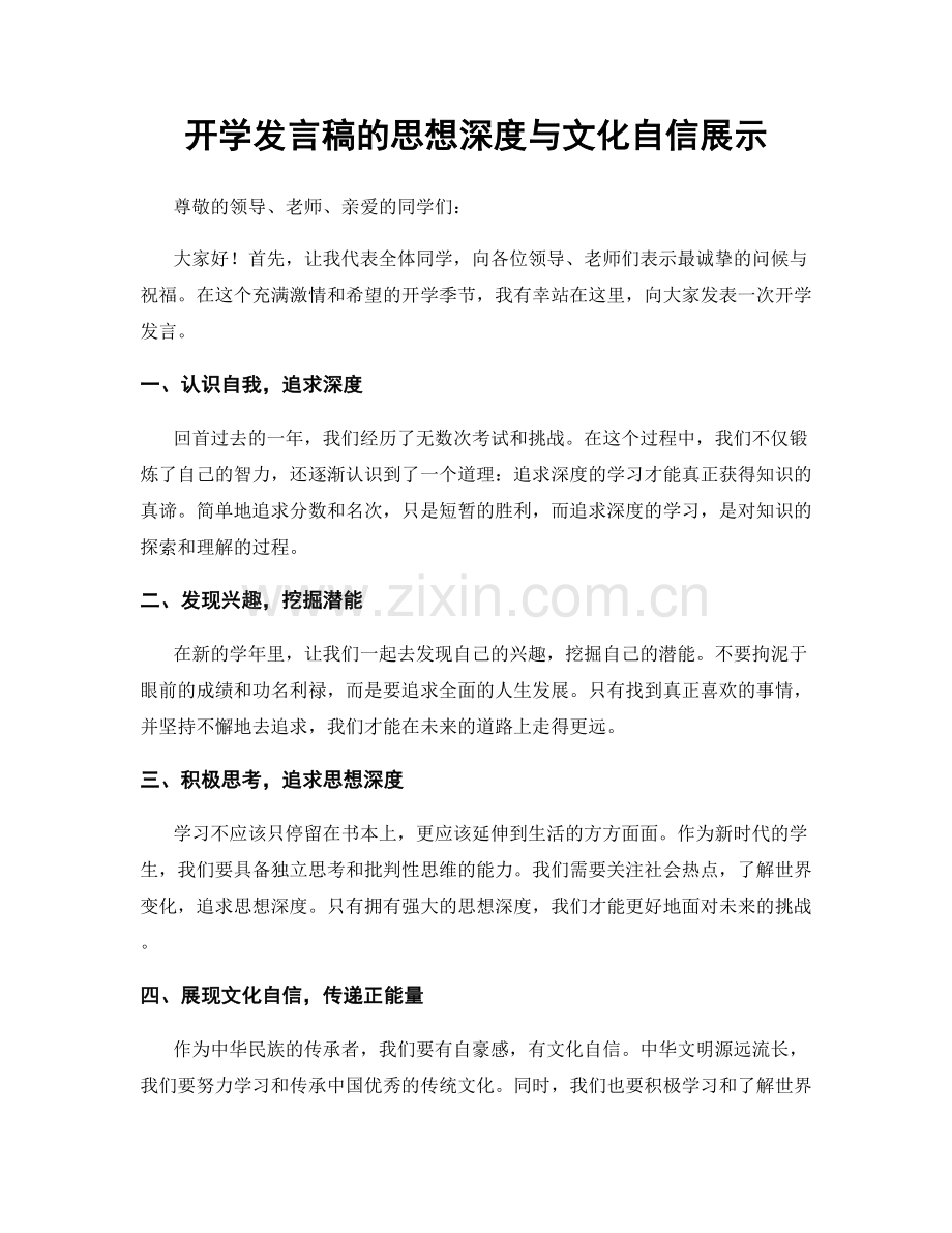 开学发言稿的思想深度与文化自信展示.docx_第1页