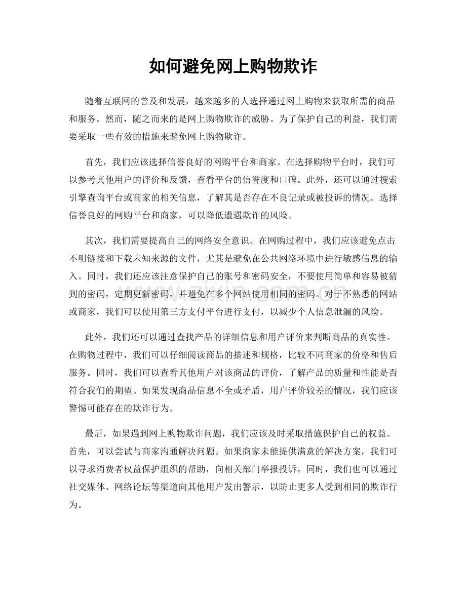 如何避免网上购物欺诈.docx_第1页