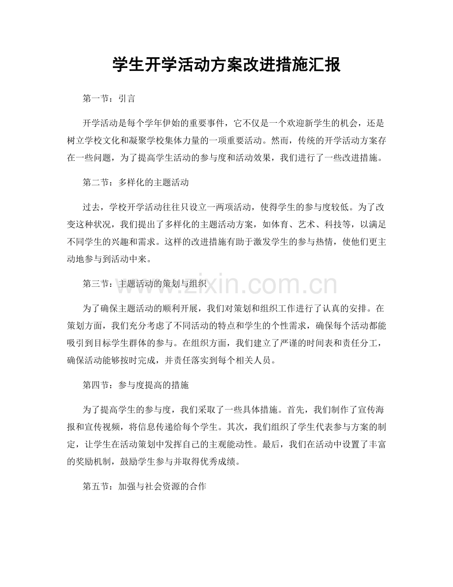 学生开学活动方案改进措施汇报.docx_第1页
