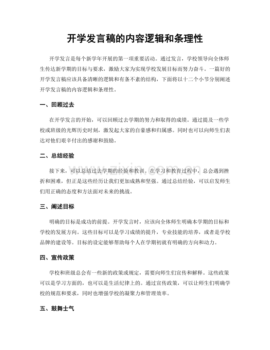 开学发言稿的内容逻辑和条理性.docx_第1页