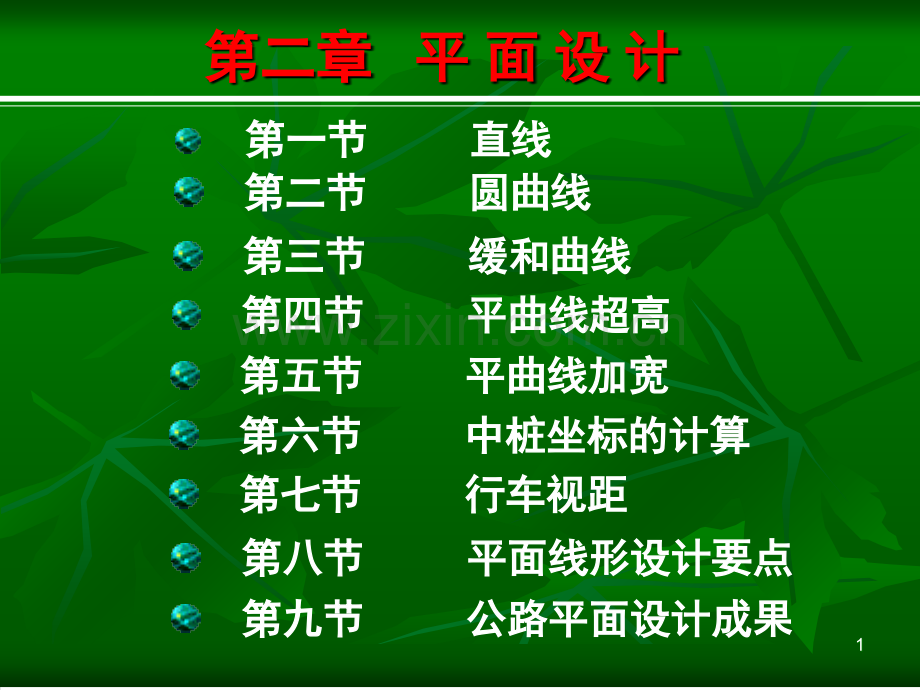 加宽及视距包络线文档幻灯片.ppt_第1页