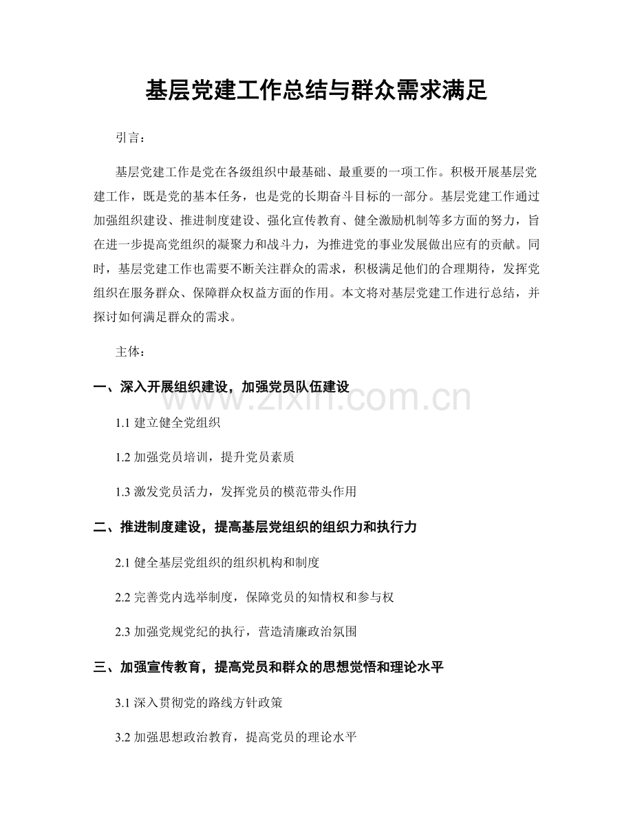 基层党建工作总结与群众需求满足.docx_第1页