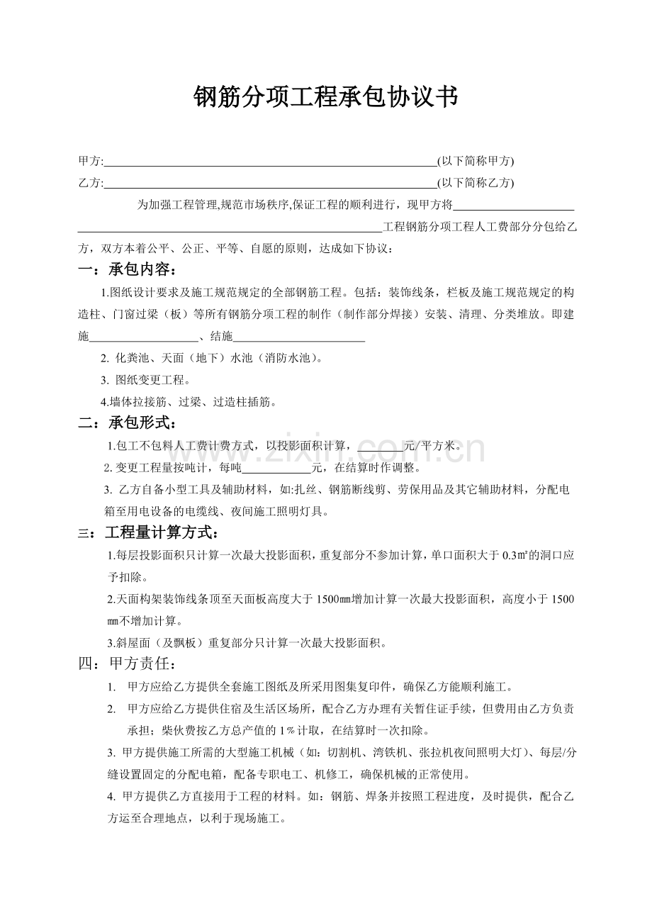 钢筋分项工程承包协议书.doc_第1页