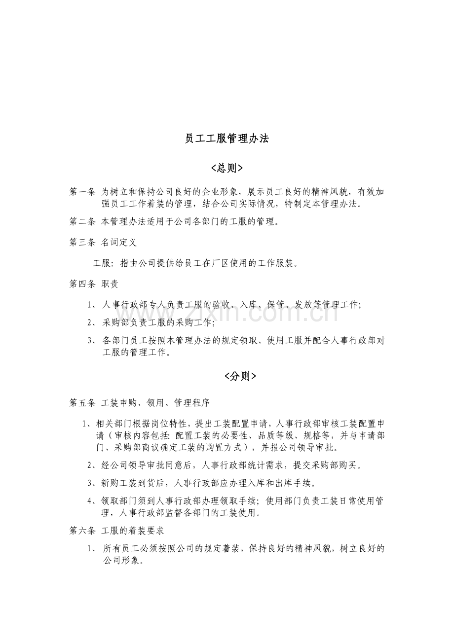 员工工服管理办法001.doc_第1页