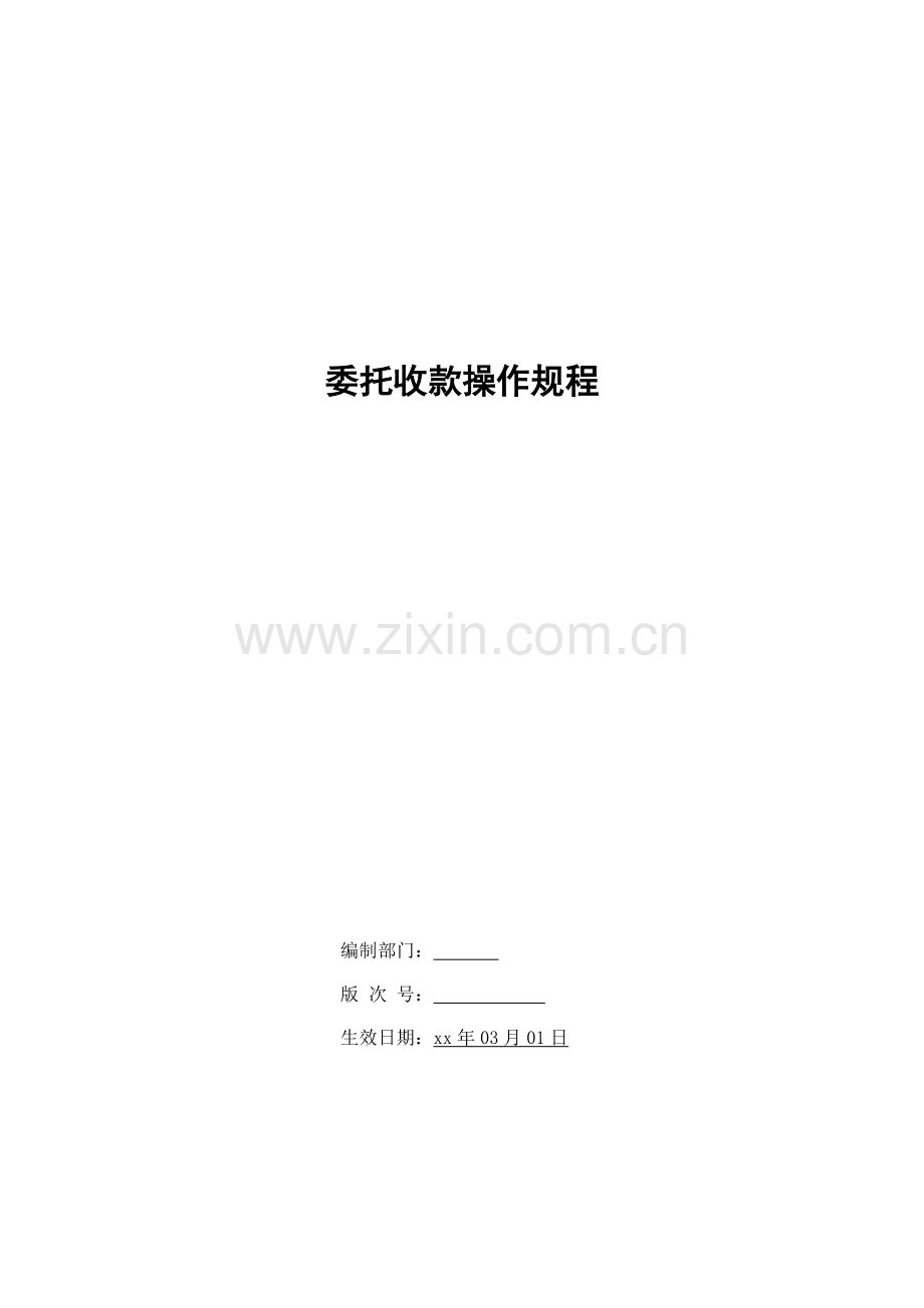 银行委托收款操作规程模版.doc_第1页