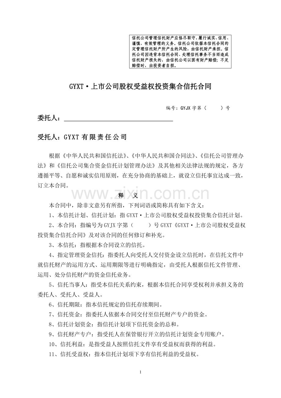 上市公司股权受益权投资集合信托合同模版.doc_第1页