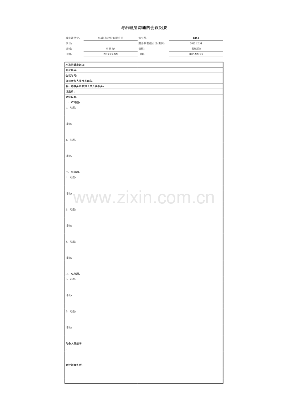 商业银行财务报表审计工作底稿之与治理层沟通的会议纪要.xlsx_第1页