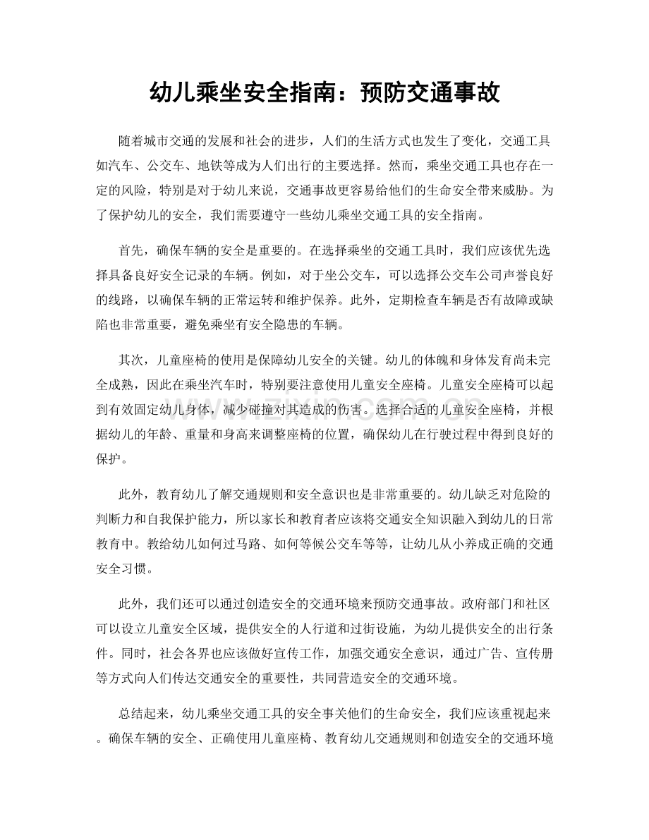 幼儿乘坐安全指南：预防交通事故.docx_第1页