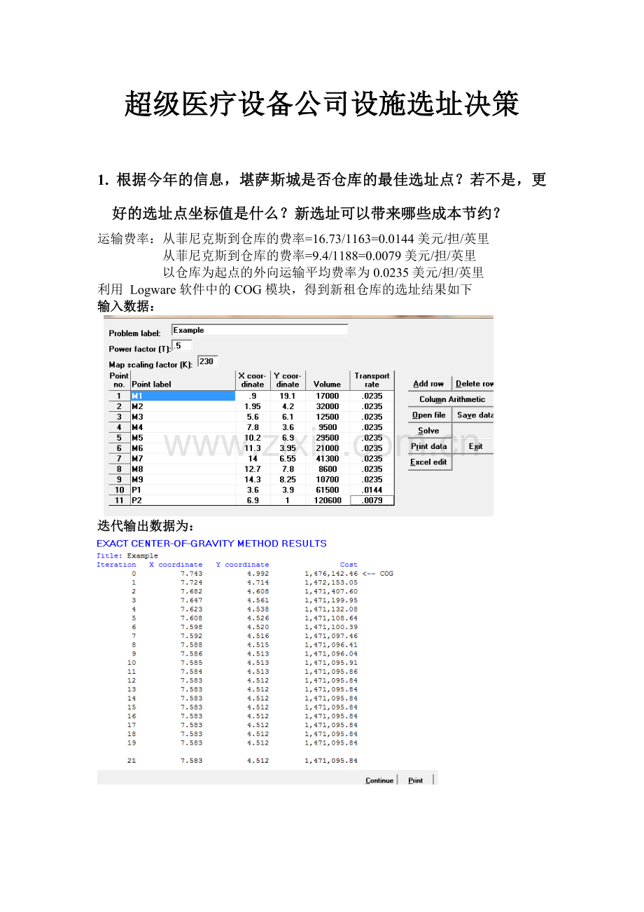 超级医疗设备公司设施选址决策案例分析.doc_第1页