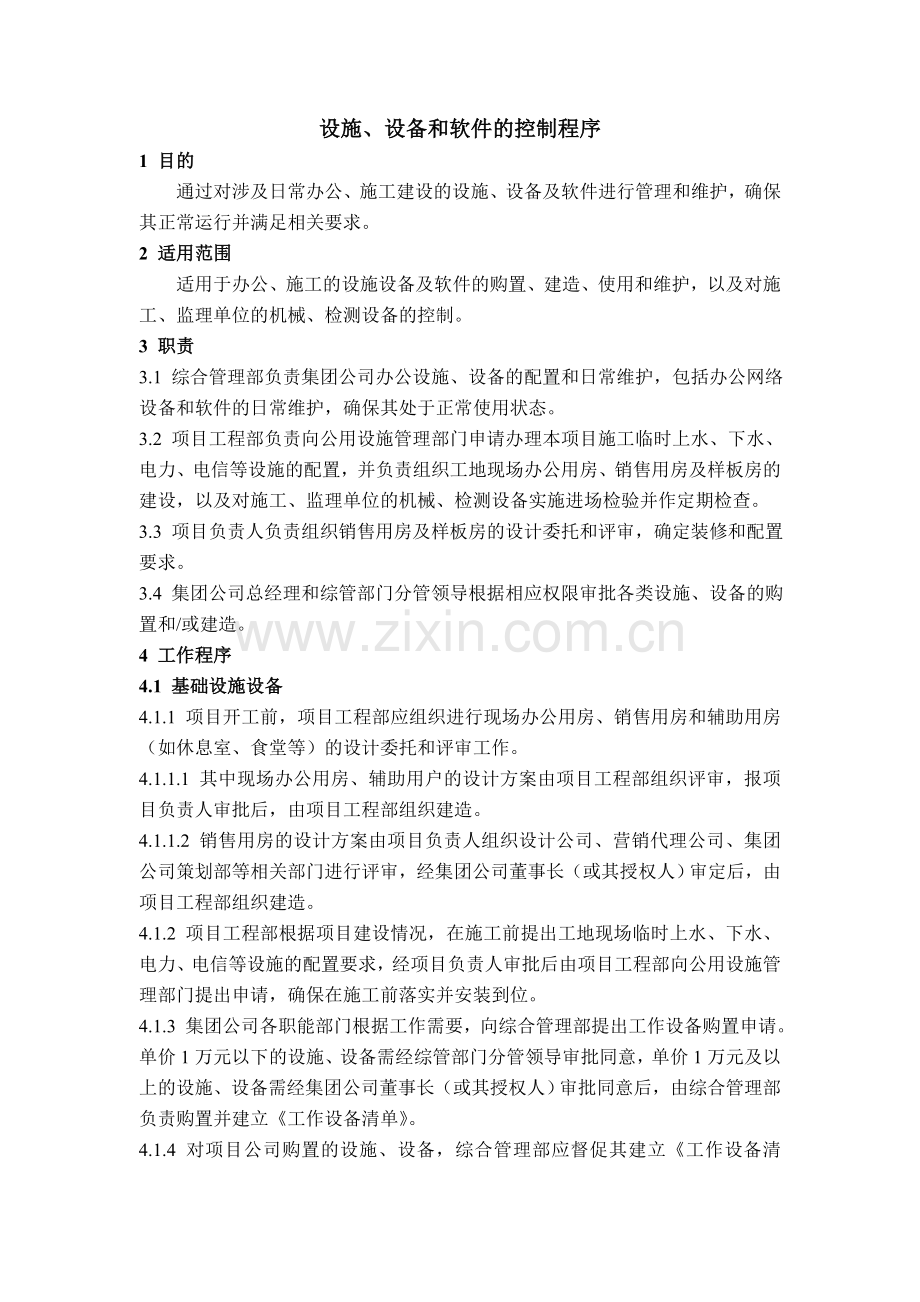 房地产公司质量管理体系之设施设备和软件控制程序模版.doc_第1页