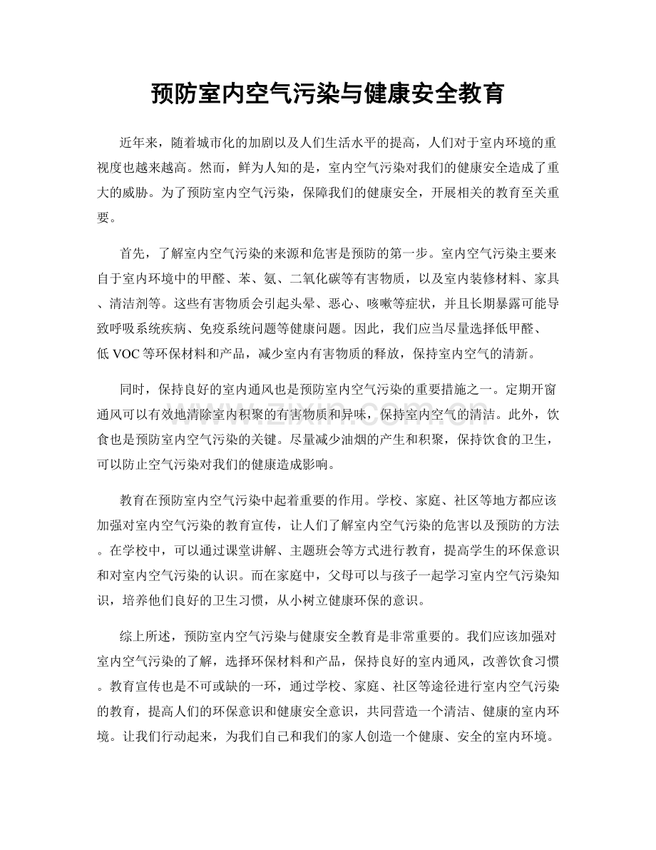 预防室内空气污染与健康安全教育.docx_第1页