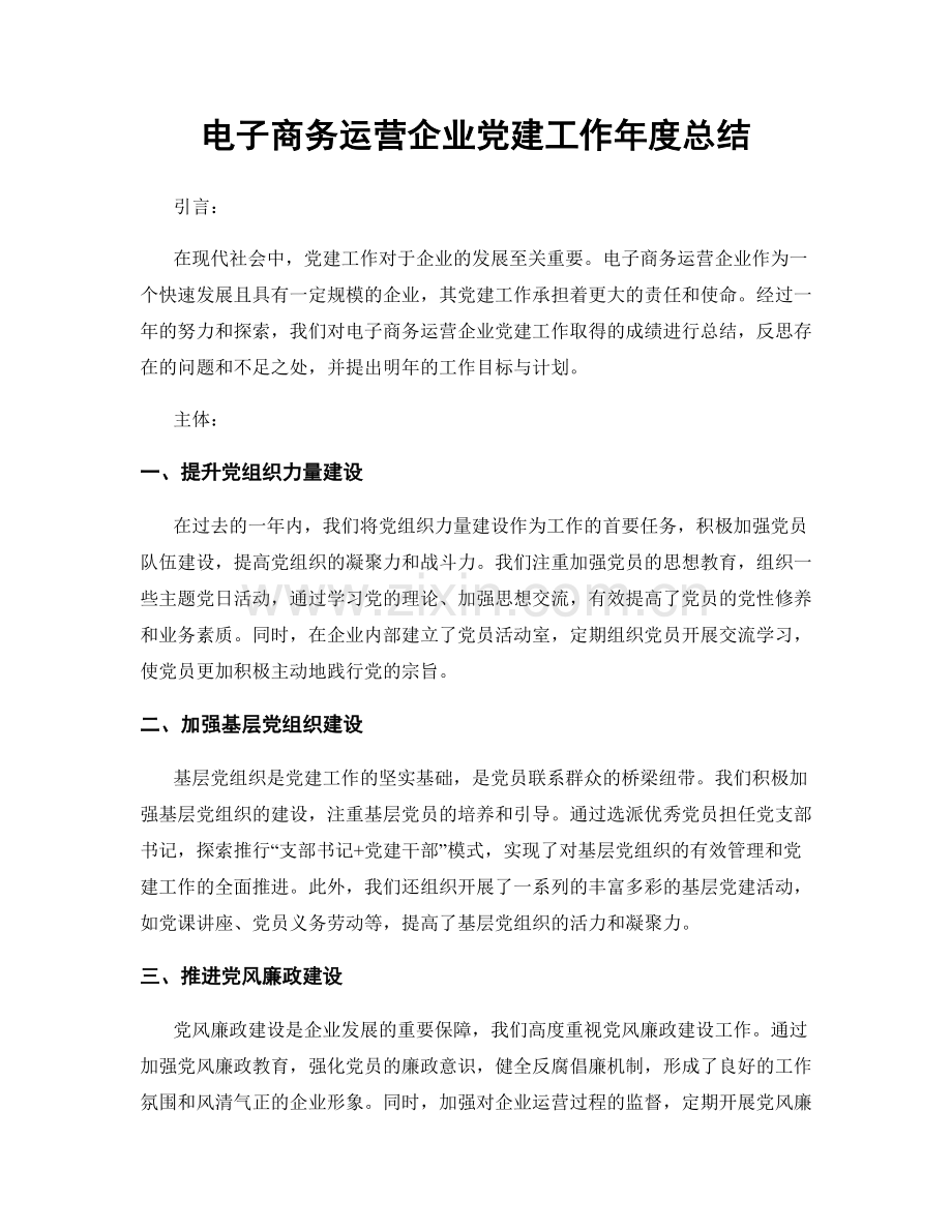 电子商务运营企业党建工作年度总结.docx_第1页