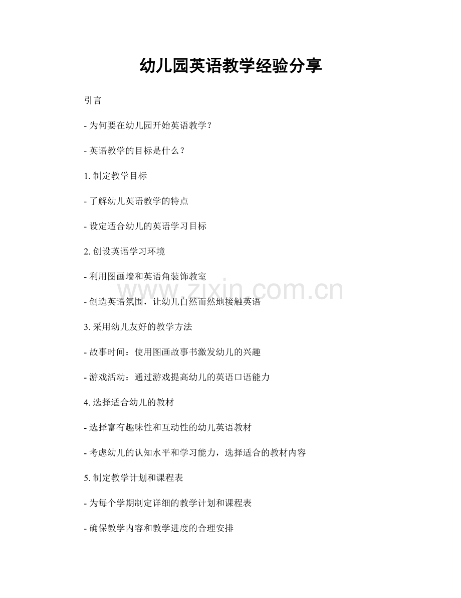 幼儿园英语教学经验分享.docx_第1页