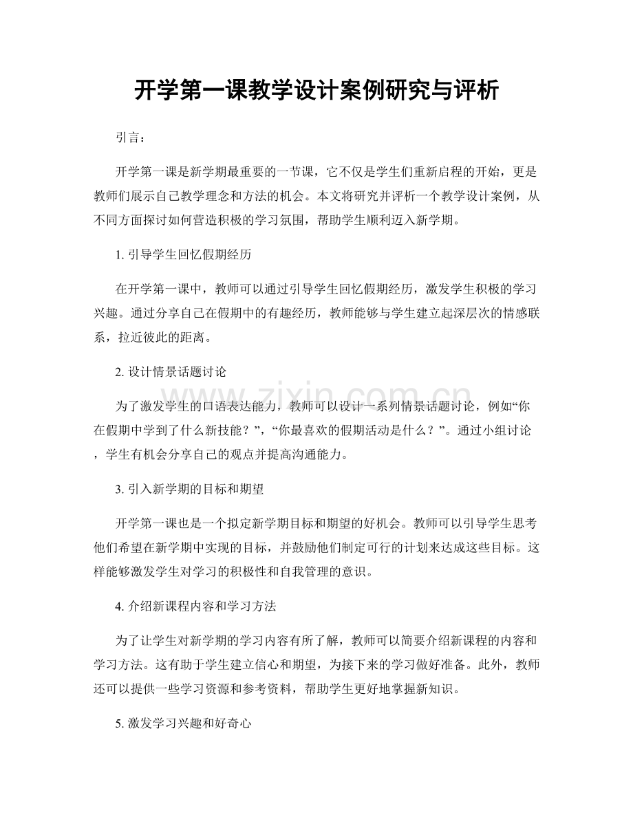 开学第一课教学设计案例研究与评析.docx_第1页