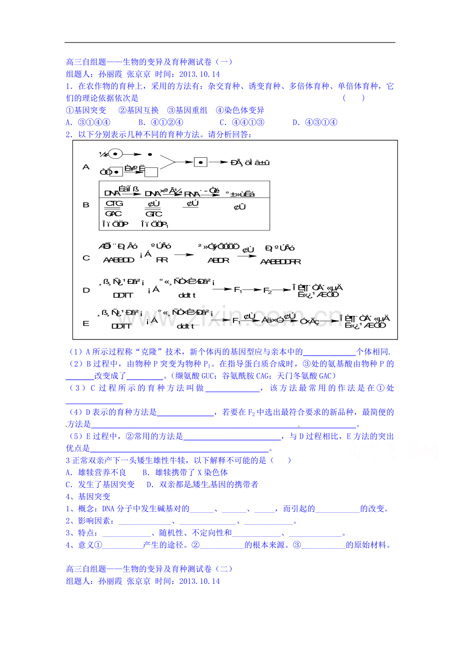 吉林省四平市亚正盛太教育咨询集团有限公司2013高三10月月考生物试题.doc_第1页