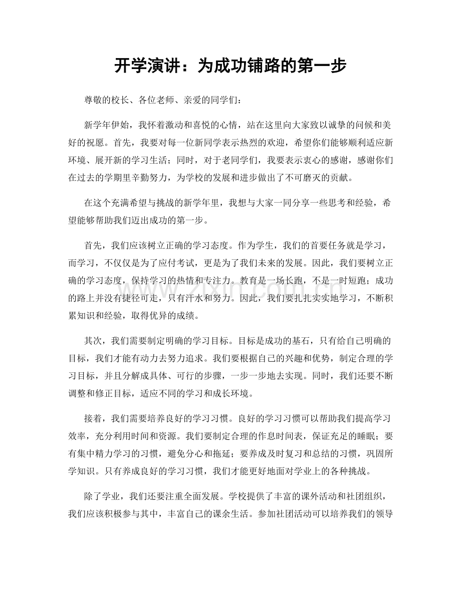 开学演讲：为成功铺路的第一步.docx_第1页