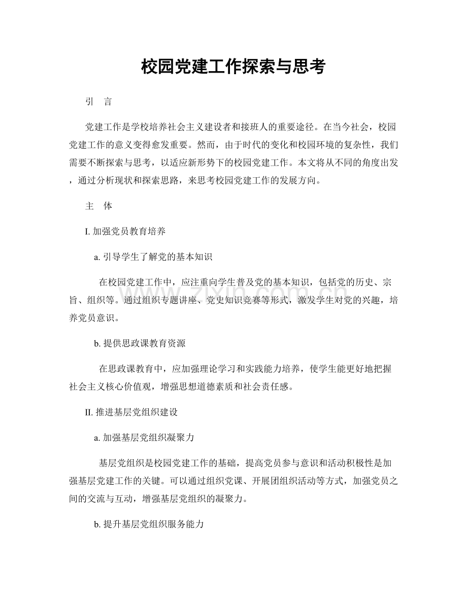 校园党建工作探索与思考.docx_第1页