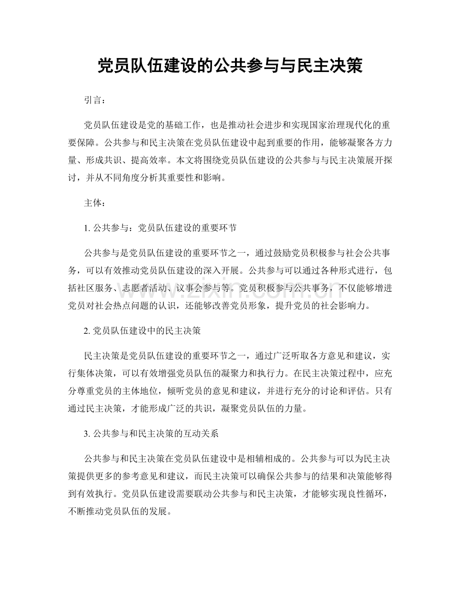 党员队伍建设的公共参与与民主决策.docx_第1页