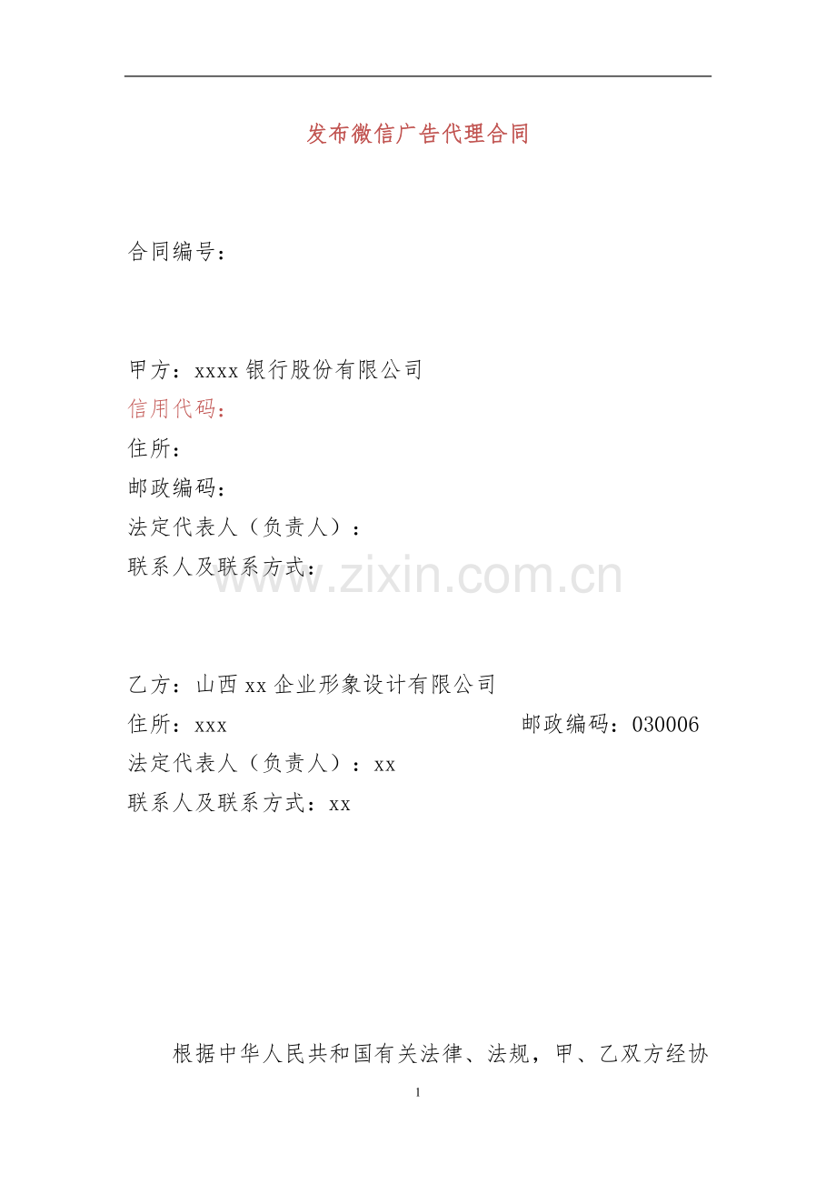 微信广告发布合同模版.doc_第1页