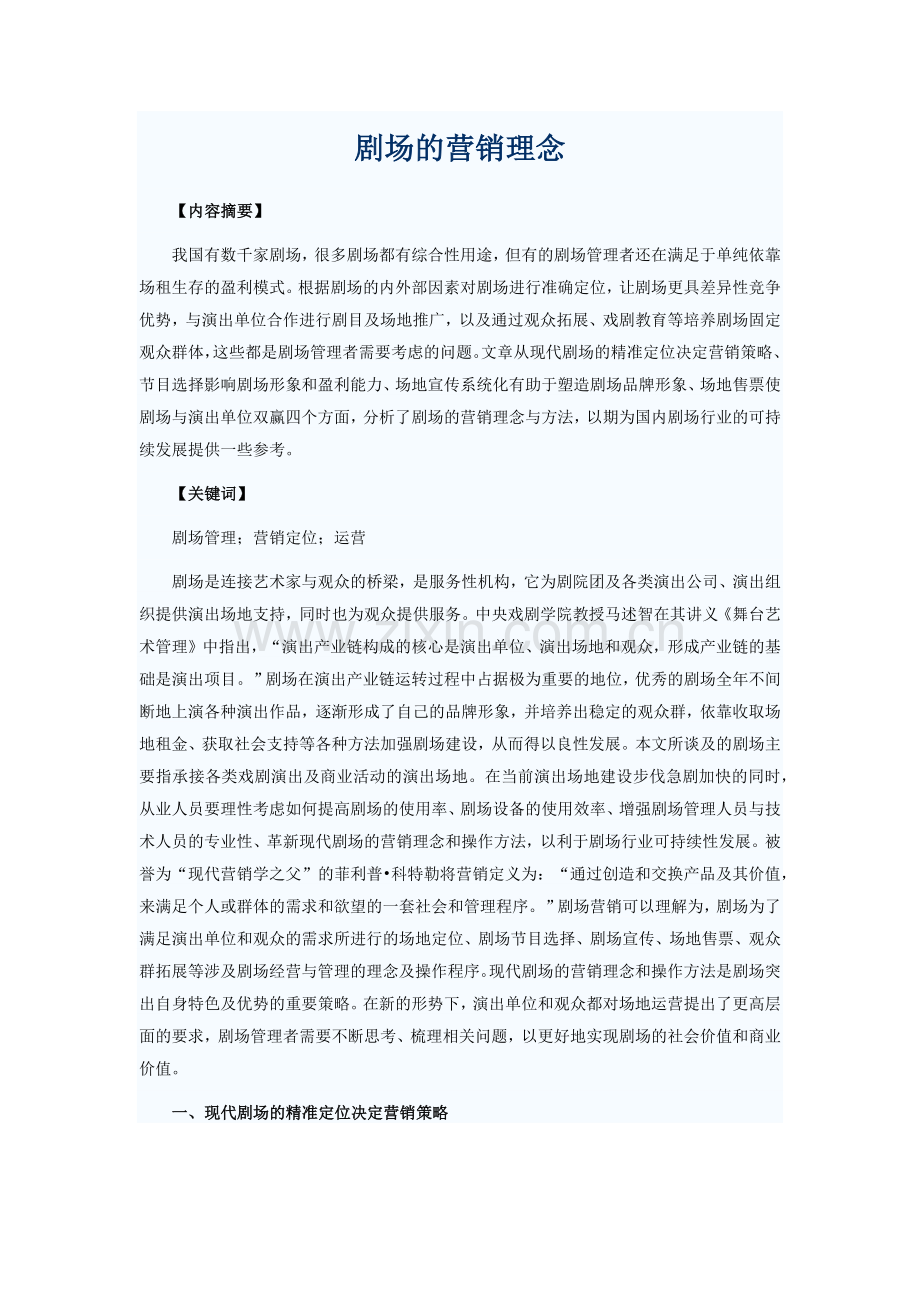 剧场的营销理念.doc_第1页