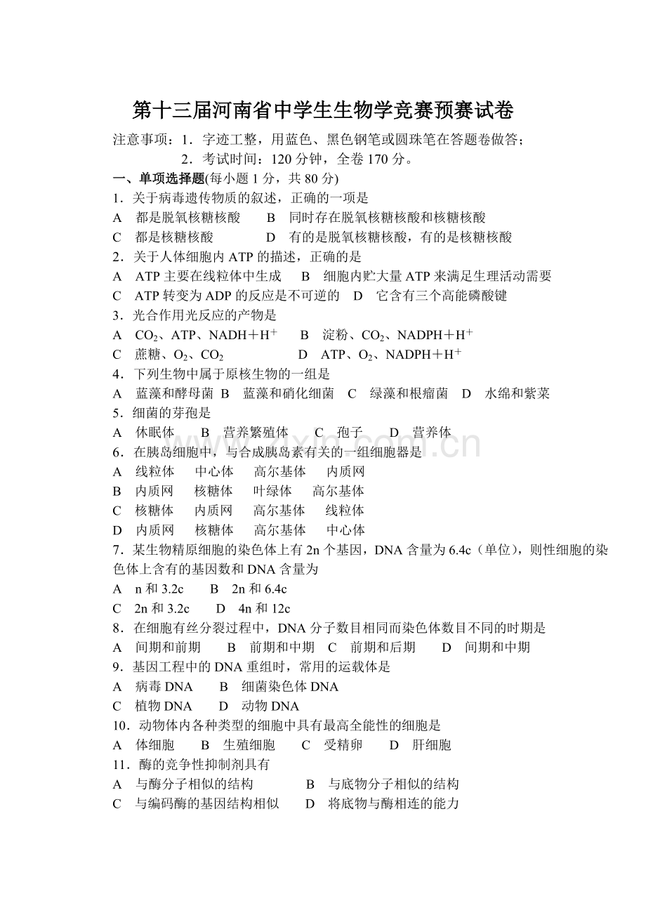 第十三届河南省中学生生物学竞赛预赛试卷.doc_第1页