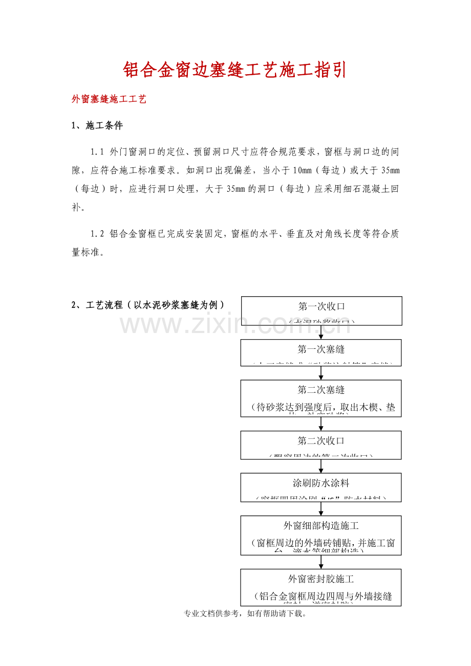 铝合金窗边塞缝工艺施工指引.doc_第1页