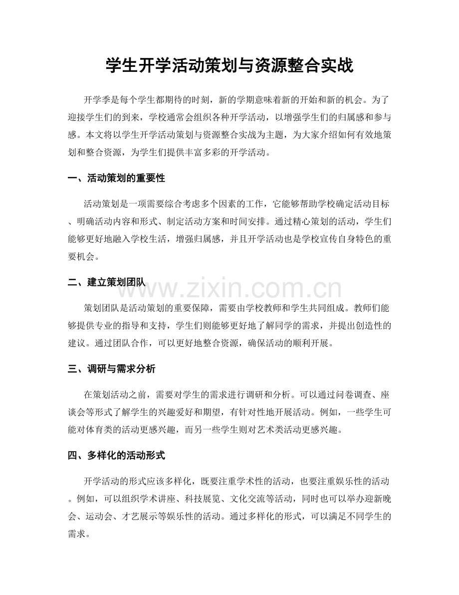 学生开学活动策划与资源整合实战.docx_第1页