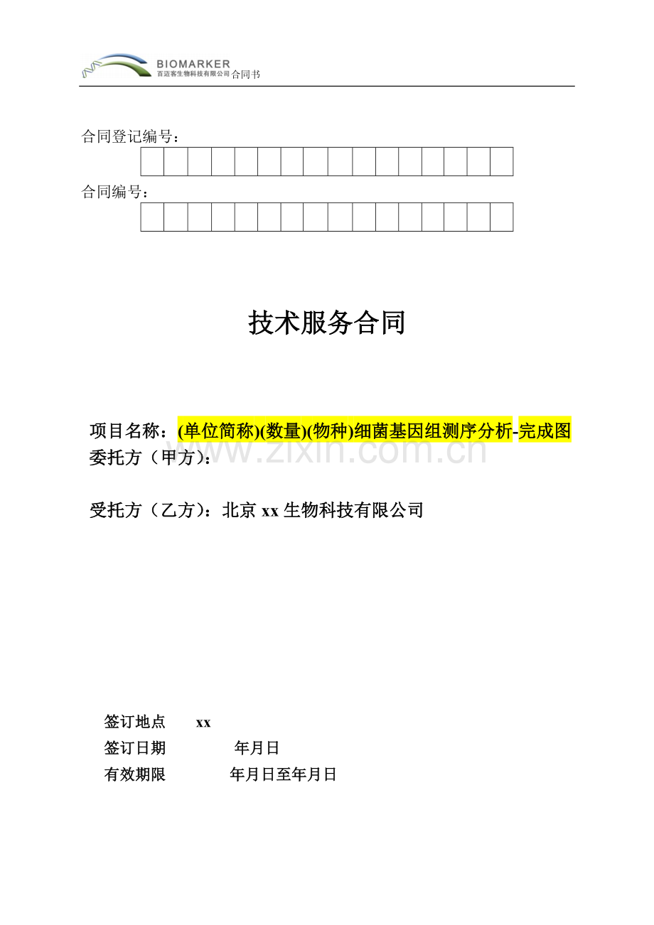 BMK-ONT细菌基因组测序服务合同模板.docx_第1页