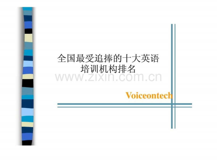 英语培训机构排名前十图文.pptx_第1页