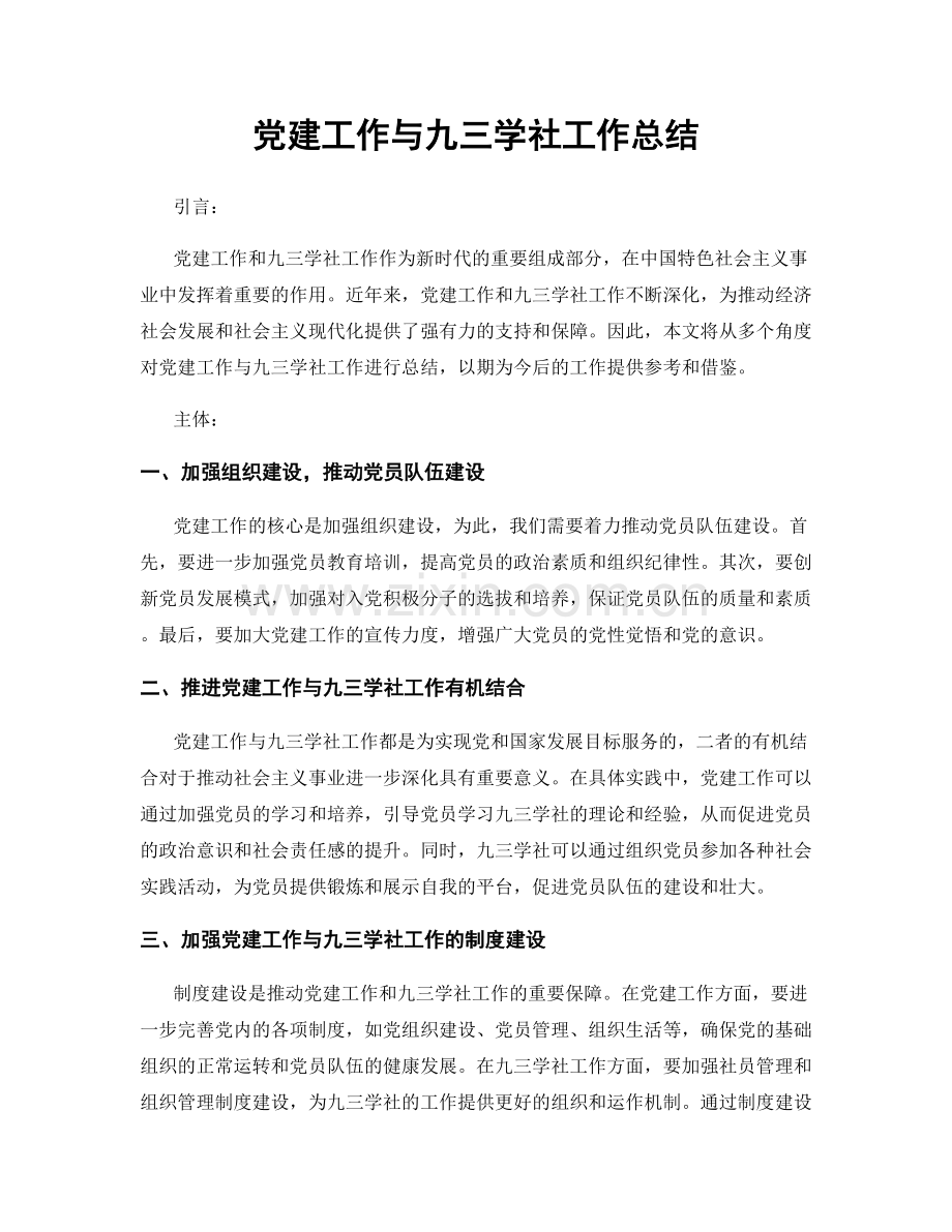 党建工作与九三学社工作总结.docx_第1页