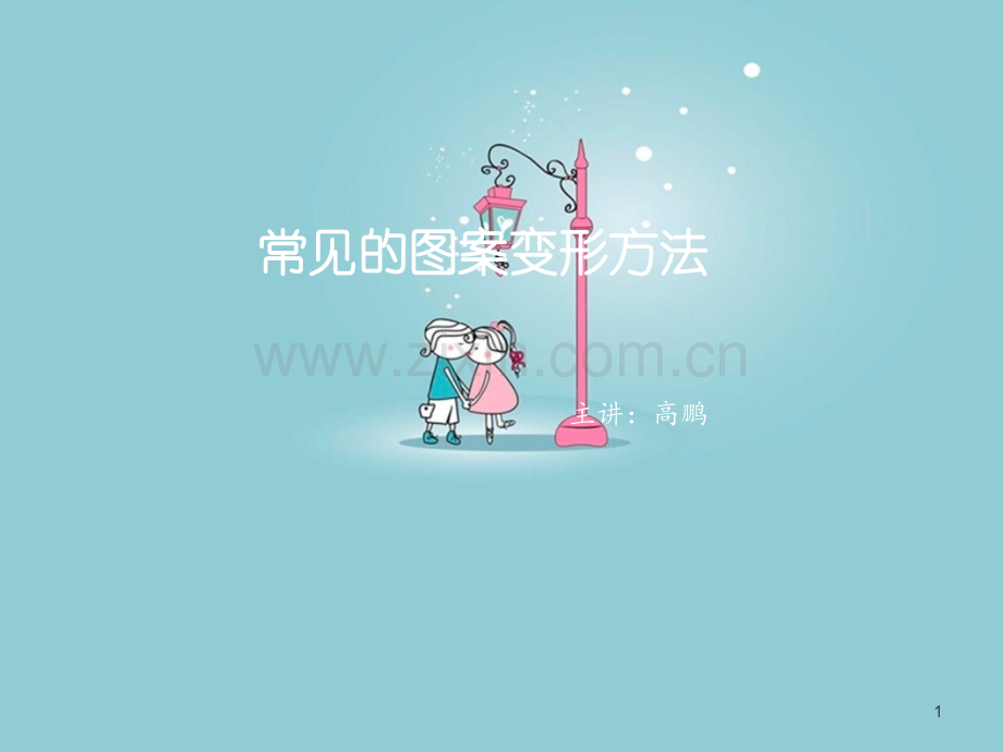 常见的图案变形方法PPT幻灯片课件.ppt_第1页