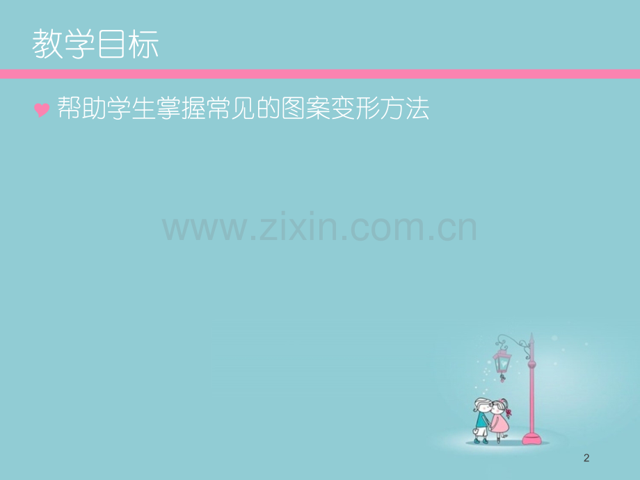 常见的图案变形方法PPT幻灯片课件.ppt_第2页