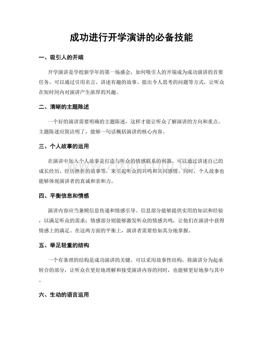 成功进行开学演讲的必备技能.docx_第1页